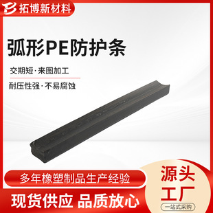 Curved Pe Protective Strips, Polyethylene U-Shaped Rubber Strips, Special-Shaped Wear-Resistant Anti-Collision Strips, Customizable from Jiangyin Manufacturer, Shockproof