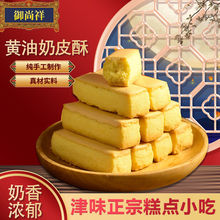 【御尚祥】奶皮酥天津特产手工传统糕点下午茶早餐糕点小零食点yz