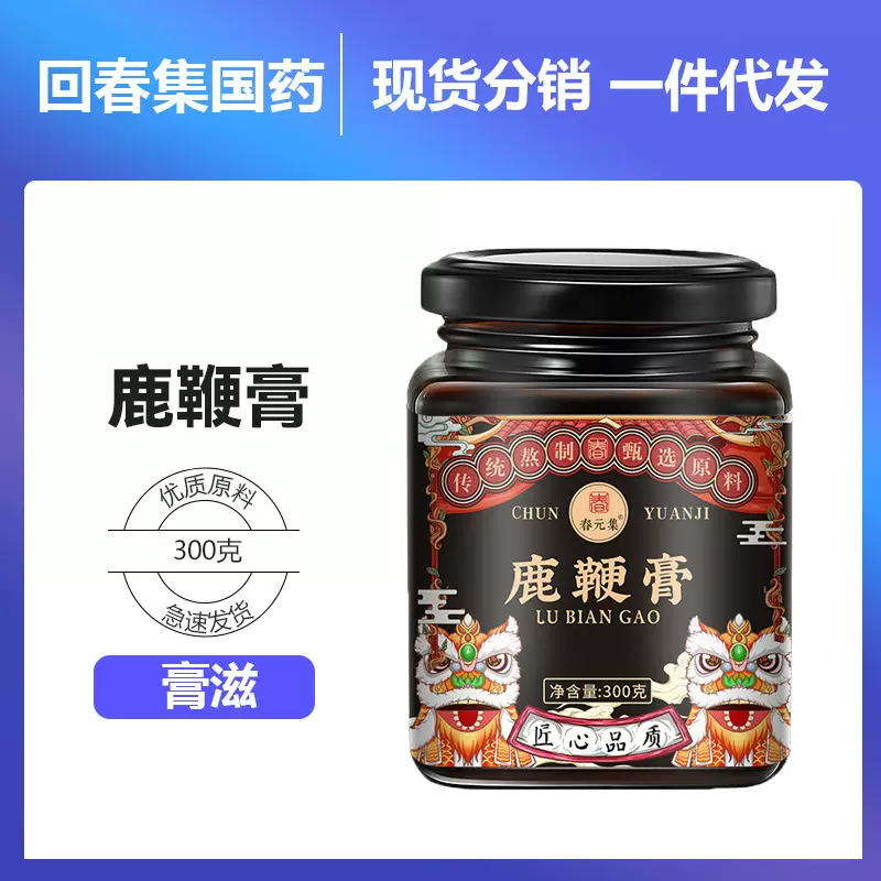 春元集 鹿鞭膏人参桑葚黄精男性 膏滋源头厂家批发代发