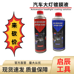 热销汽车大灯镀膜液 600ml车灯翻新修复液800g水晶蓝前照灯镀膜液
