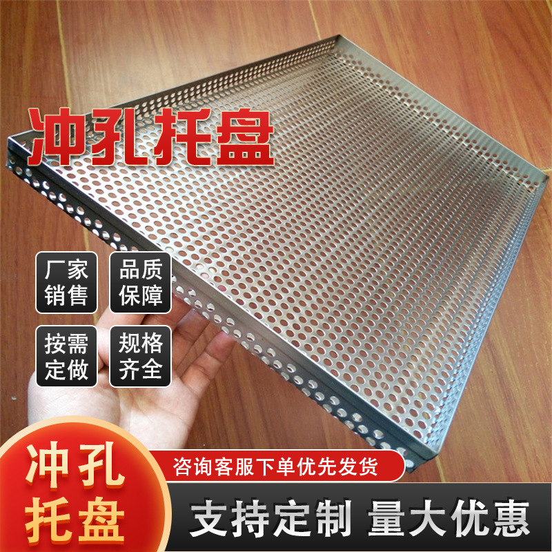 不锈钢冲孔托盘烘箱晾晒304手工筛网批发现货厂家筛板冲孔板网