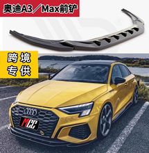 适用于21-24款全系奥迪A3／S3前铲两厢三厢改装升级海外MAX款前唇