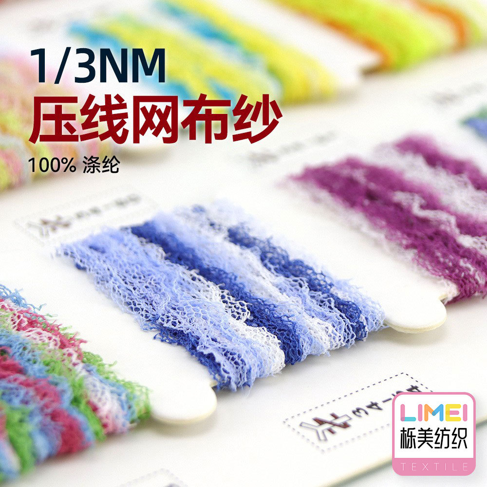 栎美 1/3Nm压线网布纱马尾纱段染编织纱网条纱毛纱纱线 100%涤纶