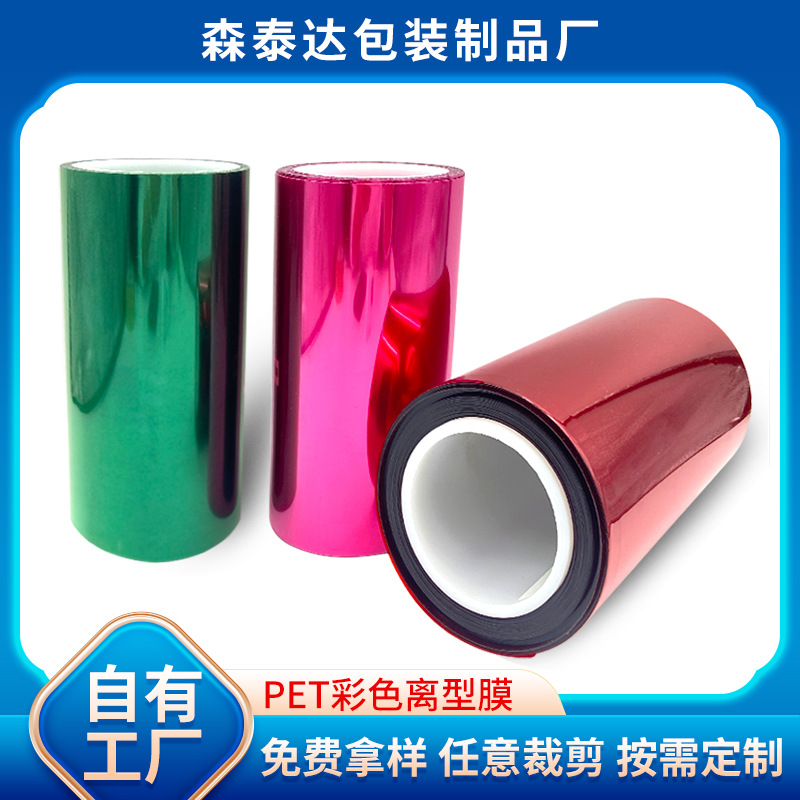 pet抗静电离型膜 PET单双面离型膜彩色PET离型膜硅油包装透明塑料