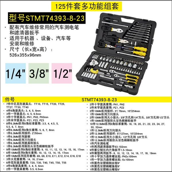 125-piece set (STMT74393-8-23)