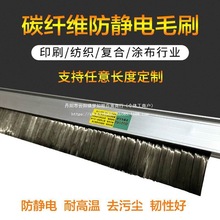 碳纤维消除静电毛刷印刷机械除静电刷超导电复合机除静电刷