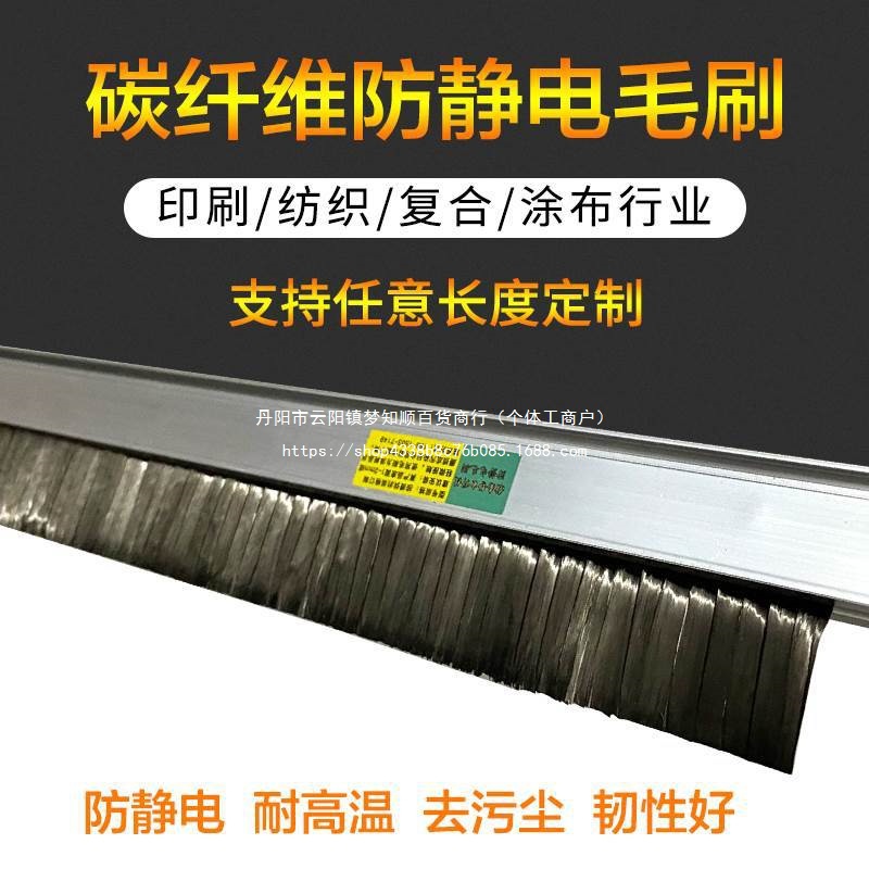 碳纤维消除静电毛刷印刷机械除静电刷超导电复合机除静电刷