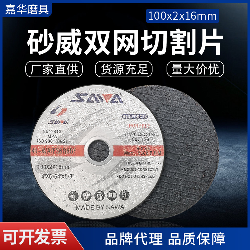 不锈钢金属切片角磨机沙威切割片锯片双网树脂角磨片100砂轮片
