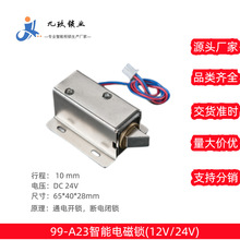 智能箱櫃電磁電子鎖99-A23箱櫃鎖12V24V電子鎖櫃鎖輕奢鎖電磁鎖
