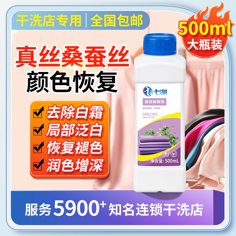 Silk mulberry silk clothing color recovery agent polishing brightening whitening whitening fading fading reducing agent repair liquid Silk mulberry silk clothing color recovery agent polishing brightening whitening whitening fading fading reducing agent repair liquid