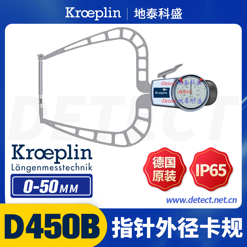 D450B 外径卡规 0-50mm 德国 kroeplin 外径测量 卡规 外卡规