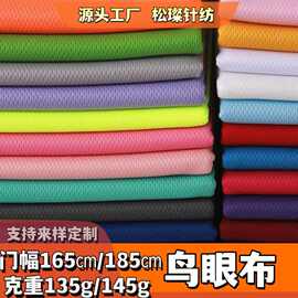 全涤鸟眼布 吸湿排汗功能运动速干面料 米通布校服篮球服面料