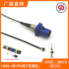FAKRA雄中継線フィーダ-IPEX端子アンテナ中継線延長線U.FL無線周波数ハーネス