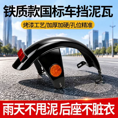 Electric vehicle fender — Vehicle Universal Iron Mudguard, Water