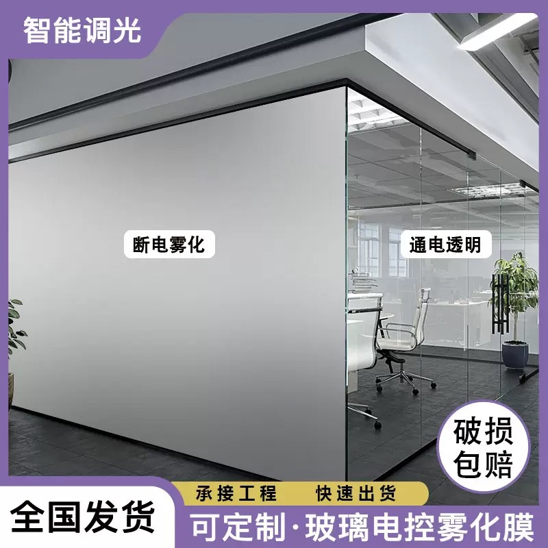 92%高透调光膜电控雾化膜智能玻璃隔断贴膜通电雾化安全防爆-阿里巴巴