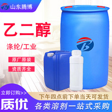 乙二醇甘醇EG溶剂防冻液原液无水工业级含量99%高纯防冻液原料