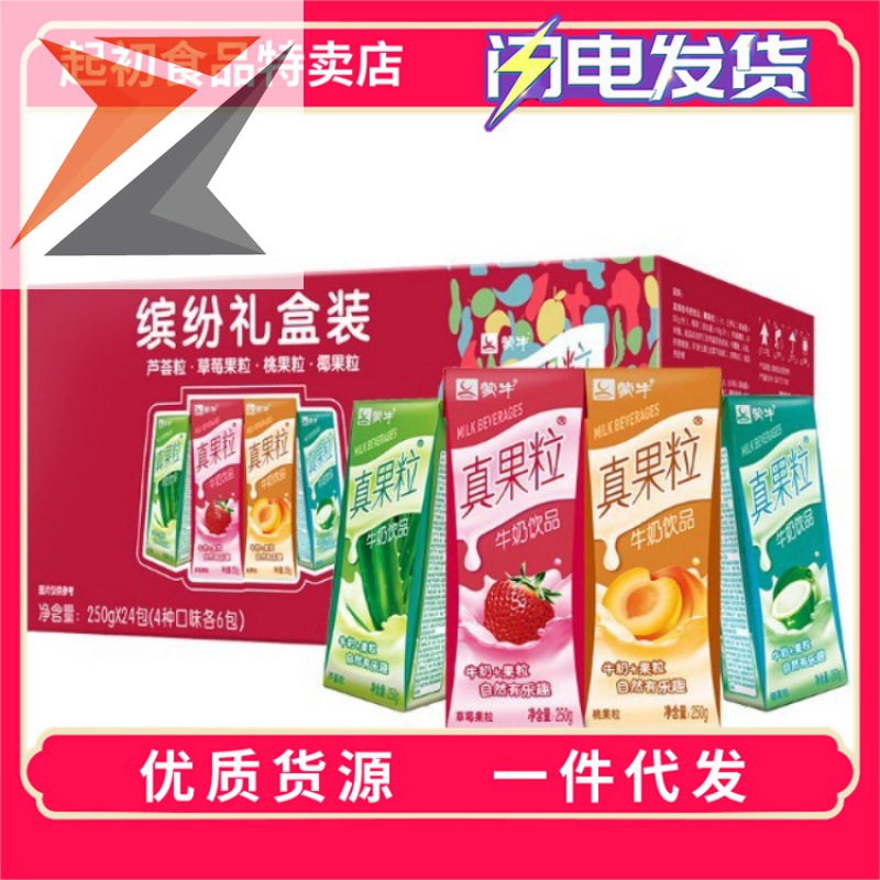 批发真果粒混合装4种口味250ml*24盒牛奶整箱批发