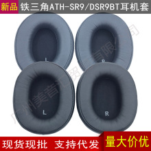 适用于铁三角ATH-SR9 DSR9BT头戴蓝牙耳机套 海绵套 耳套耳罩配件