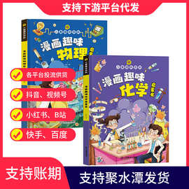 正版图书趣味教辅教材漫画趣味物理化学校园图书招商一件代发