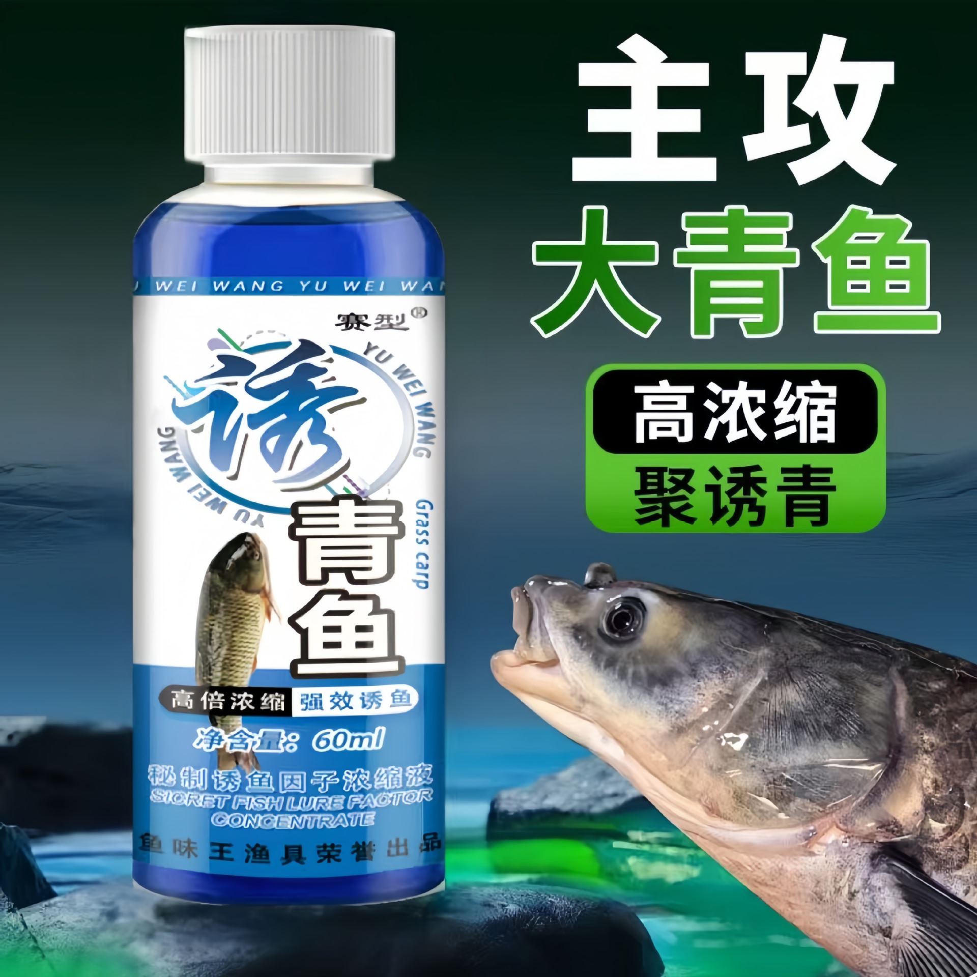 鱼味王厂家直销诱青鱼钓大青鱼饵料添加剂黑坑野钓巨青鱼诱鱼剂