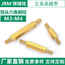 六角双头铜柱 黄铜连接杆支撑柱螺柱 双头螺丝柱 PC板隔离柱 M3M4