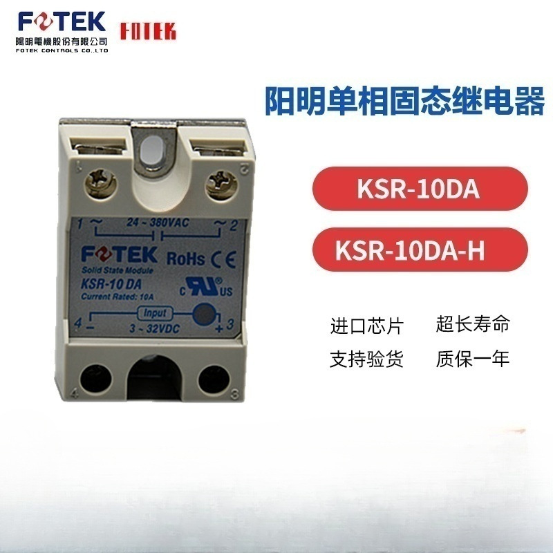 台湾FOTEK/阳明  全新原装 固态继电器KSR-10DA /KSR-10DA继电器