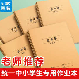 数学本作业本3-6年级16k大本子牛皮加厚a5中学生小学生统一数学簿