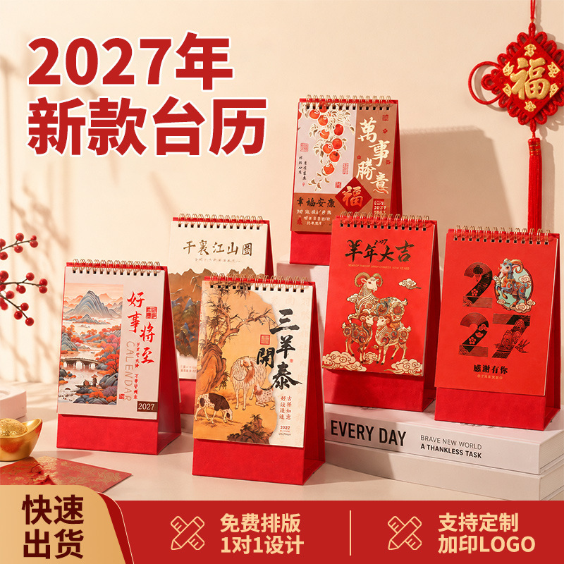 2027 Year of the Sheep Calendar Custom-Made Small Batch High-End Creative Chinese Style Desktop Ornament New Year Calendar Wholesale in Stock 2027 Year of the Sheep Calendar Custom-Made Small Batch High-End Creative Chinese Style Desktop Ornament New Year Calendar Wholesale in Stock