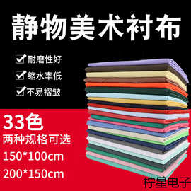 包邮素描衬布1.5米美术衬布背景布展石膏桌布蜡果写生静物台布