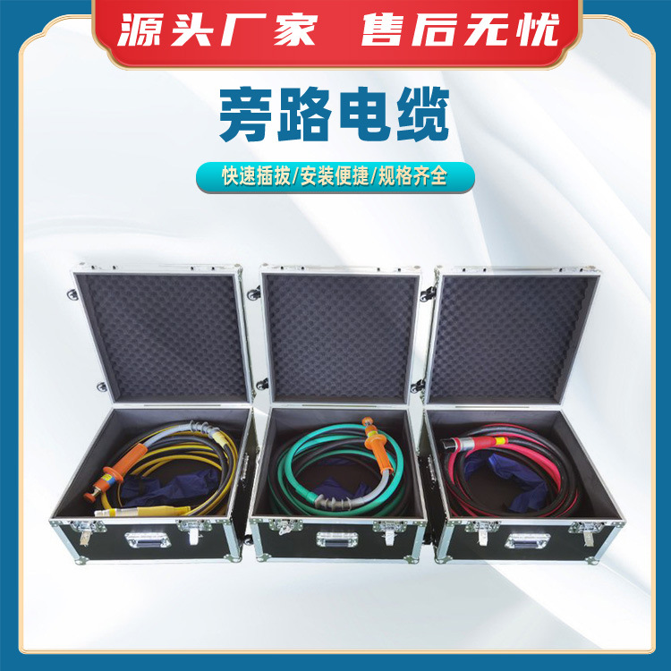 旁路电缆带电作业旁路负荷电缆高压连接线缆耐弯曲引流线电缆