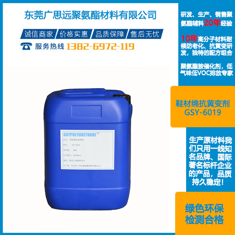 广思远厂家 鞋材绵抗黄变剂 GSY-6019  聚氨酯助剂 耐黄剂