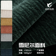 高档树皮纹纯色雪尼尔面料加厚防水软包抱枕坐垫套沙发布料布匹