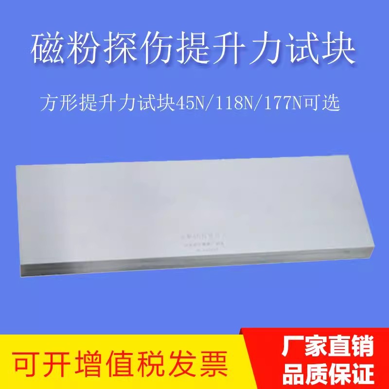 45N磁粉提升力试块 N1提升力试块 磁粉提升力试块