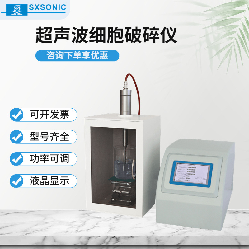 超声波粉碎机上海生析厂家供应超声波处理器细胞破碎边角料处理