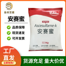 安赛蜜 食品级 安赛蜜 维多/金禾 AK糖 乙酰磺氨酸钾  1KG起订