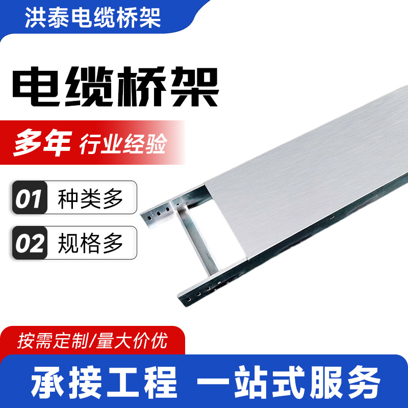 洪泰金属电缆槽式铝合金防火电缆桥架 梯式镀锌弱电电箱支架线槽