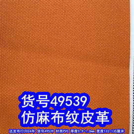 49539#仿麻布纹皮革、PVC粗布纹皮革仿帆布纹皮革