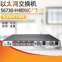 ������S6730-H48X6C-V2���׽�����48�����׹�SFP+6��40GE