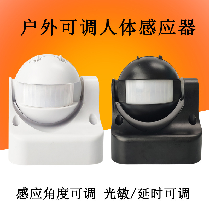 通用电压广角球形感应器人体红外感应器开关户外防水可调感应开关