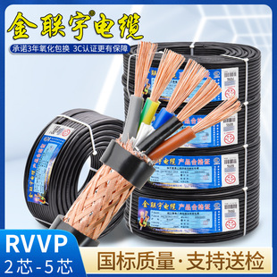 Jin Lianyu RVVP shielded wire 2 3 4 5 multi-core 0.3 0.5 0.75 1 square control signal cable