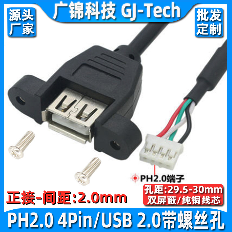 ph2.0转USB线带耳朵usb转杜邦2.0数据线 usb转杜邦4针主板转接线