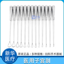 新华医疗子宫刮医用妇科刮匙不锈钢大刮匙刮勺子宫颈刮匙妇科器械
