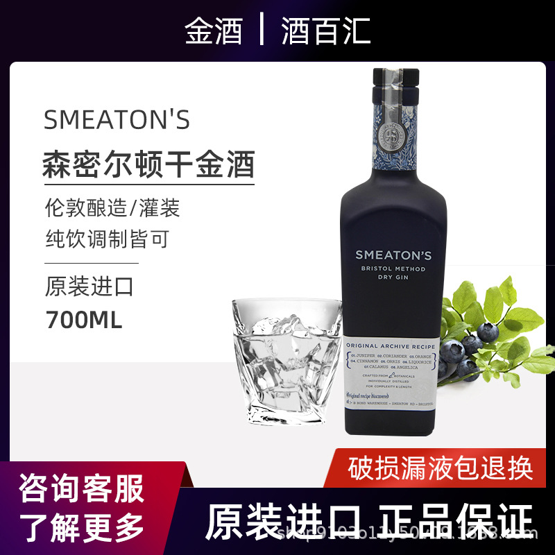 SMEATON'S DRY GIN英国进口洋酒森密尔顿干金酒45度700ml调酒基酒