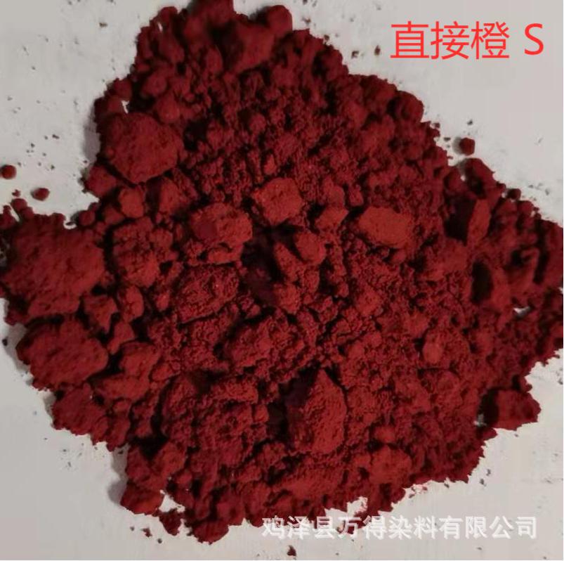 大量供应销售直接染料直接橙S 主要用于棉麻粘胶人造棉木材纸张