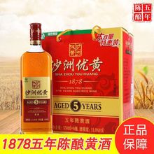 沙洲优黄1878五年陈黄酒550ml8瓶整箱礼盒装正宗黄酒批发