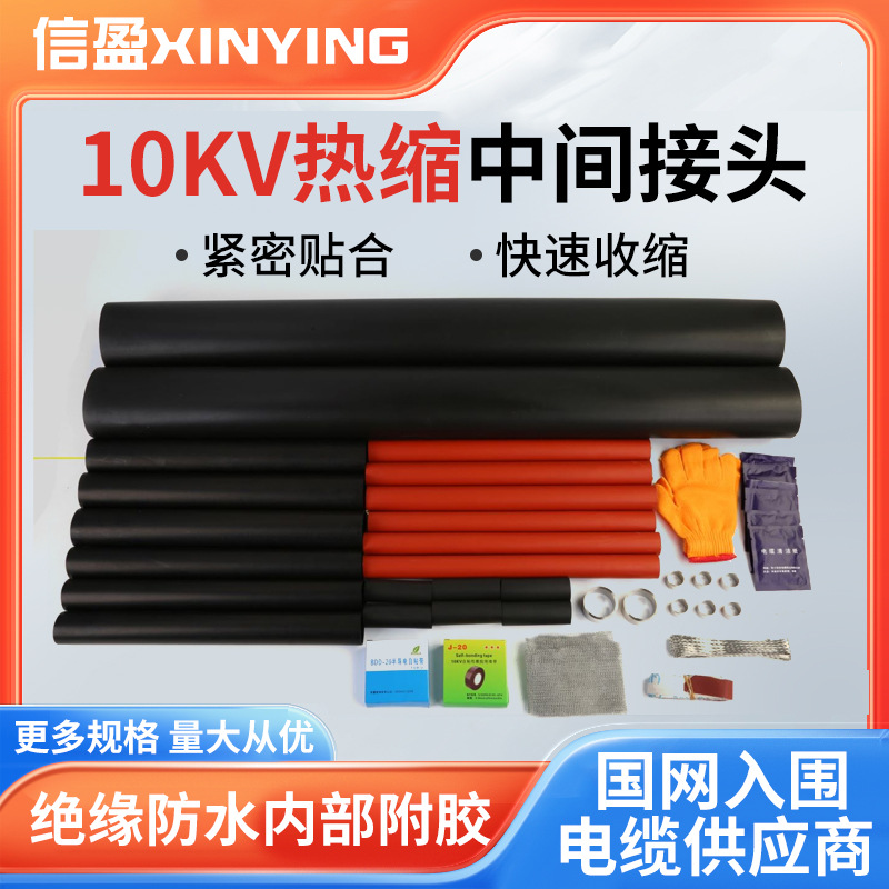 10KV热缩电缆中间接头 防水防尘单芯三芯电缆头【现货】