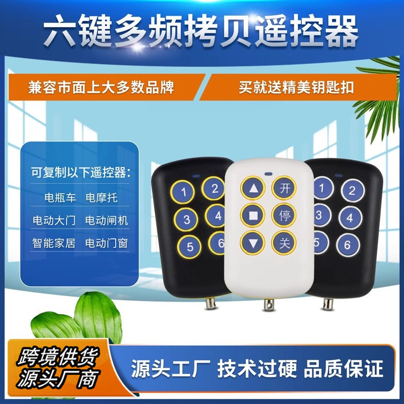 智能多合一多频六键当12键对拷遥控器电动车伸缩道闸卷帘门禁开关