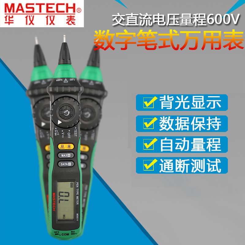 MASTECH华仪MS8211数字万用表高精度自动量程万能表非接触测量仪