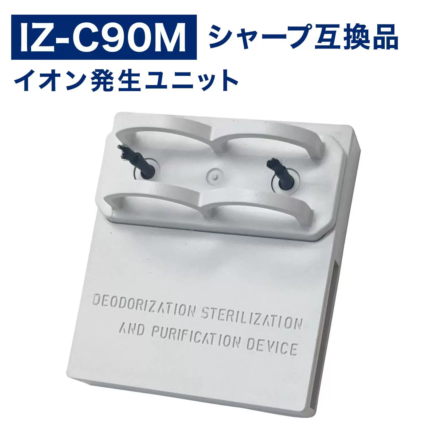SHARP 夏普 Plasmacluster 离子发生单元 IZ-C90M