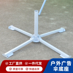 メーカー広告傘台座屋外鉄製日傘台座厚手大出店傘台座軽量固定部品